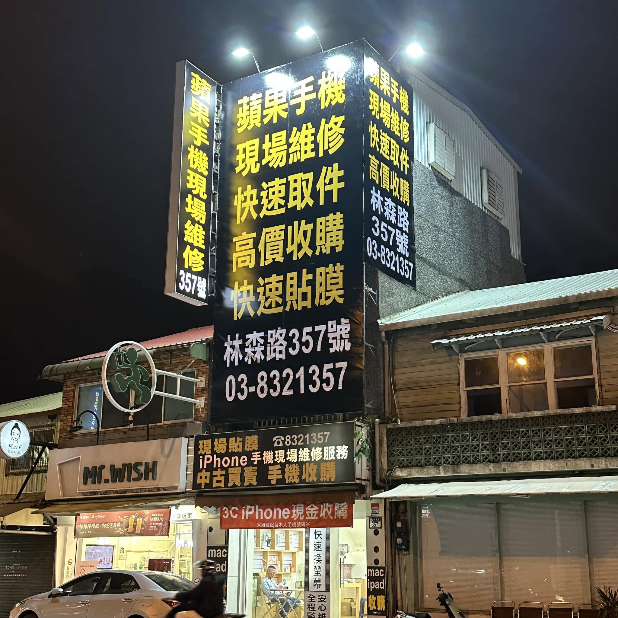 花蓮林森路357號門市夜間招牌
